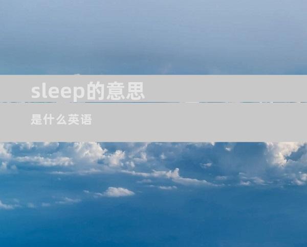 sleep的意思是什么英语