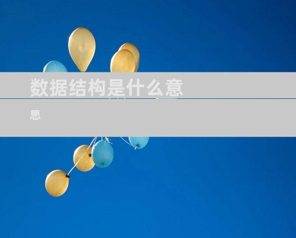 数据结构是什么意思