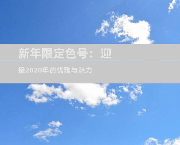 新年限定色号：迎接2020年的优雅与魅力