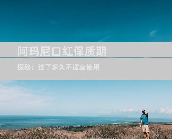 阿玛尼口红保质期探秘：过了多久不适宜使用
