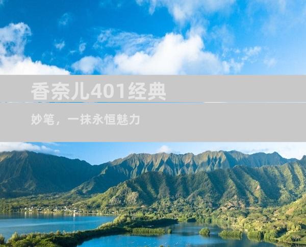 香奈儿401经典妙笔，一抹永恒魅力