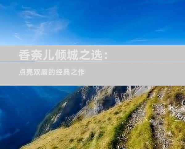 香奈儿倾城之选：点亮双唇的经典之作
