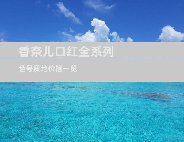 香奈儿口红全系列色号质地价格一览