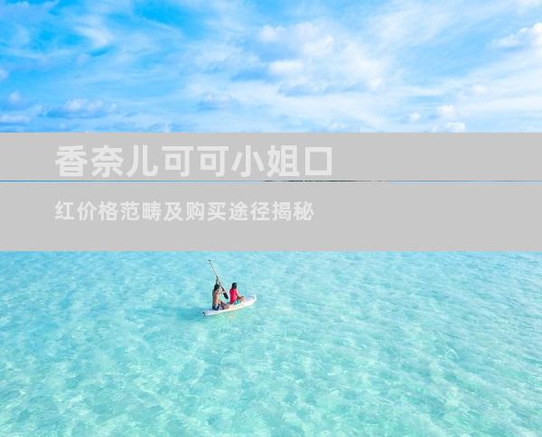 香奈儿可可小姐口红价格范畴及购买途径揭秘