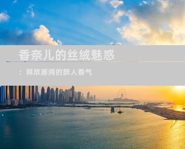香奈儿的丝绒魅惑：释放唇间的醉人香气