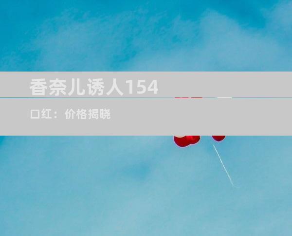香奈儿诱人154口红：价格揭晓