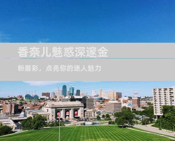 香奈儿魅惑深邃金粉唇彩，点亮你的迷人魅力