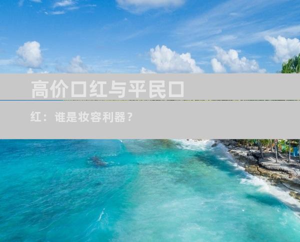 高价口红与平民口红：谁是妆容利器？
