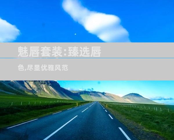 魅唇套装:臻选唇色,尽显优雅风范