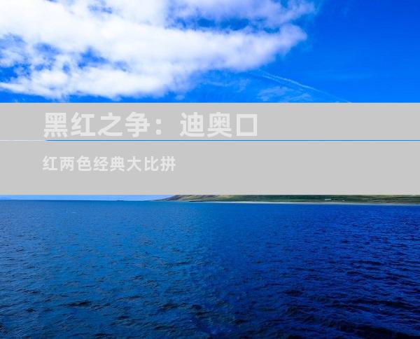 黑红之争：迪奥口红两色经典大比拼