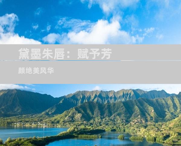 黛墨朱唇：赋予芳颜绝美风华
