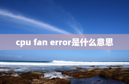 cpu fan error是什么意思