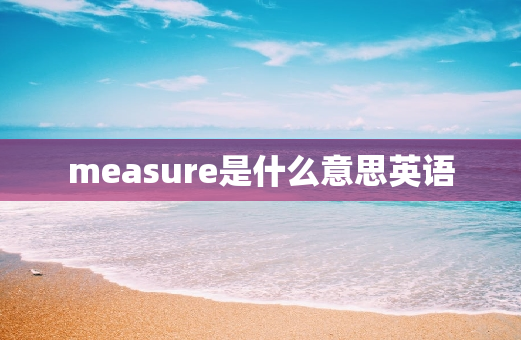 measure是什么意思英语